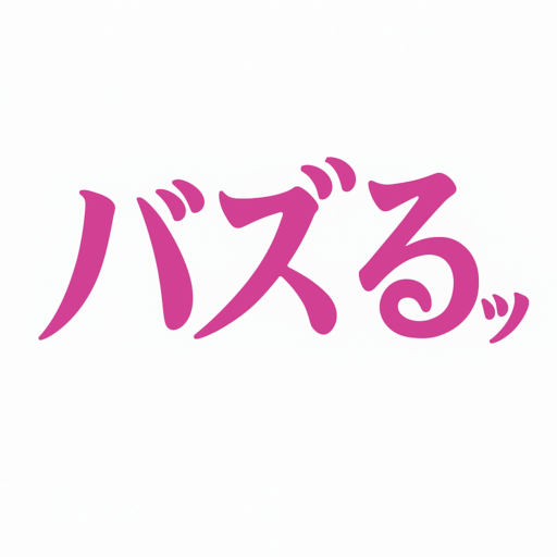 バズる素人